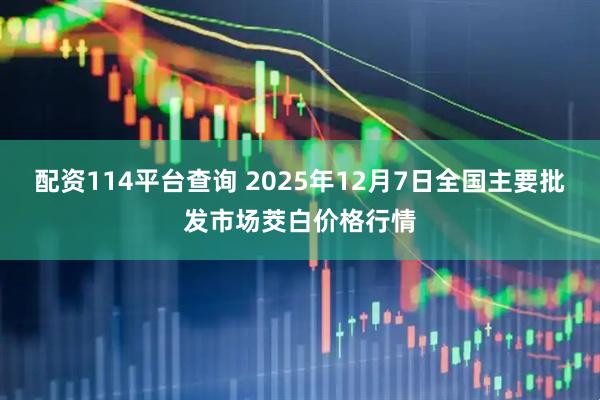 配资114平台查询 2025年12月7日全国主要批发市场茭白价格行情